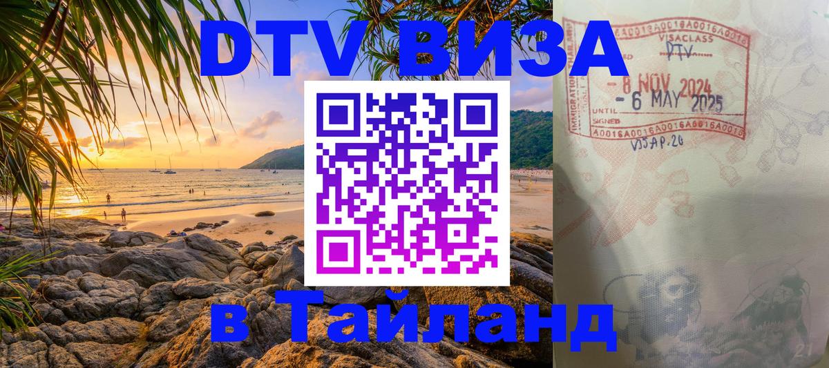 DTV Visa Тайланд купить 